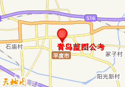 青岛蓝图公考