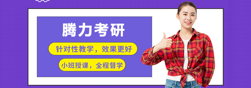 騰力考研教育機構