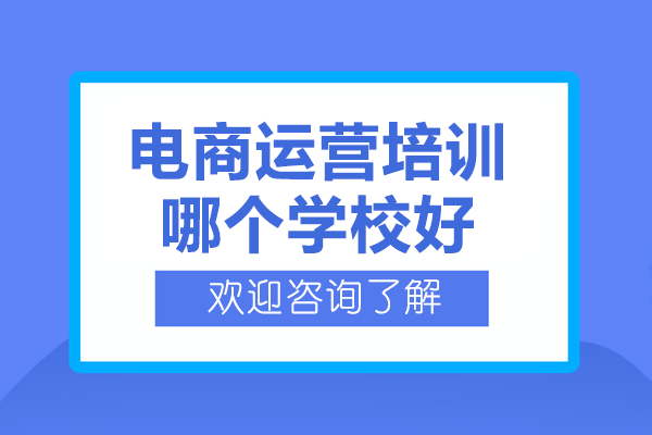 广州电商运营培训权威机构深度测评
