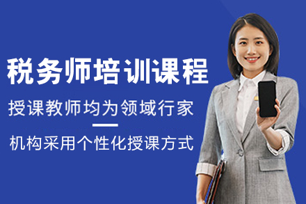 呼和浩特税务师精讲培训课程｜系统构建实战能力