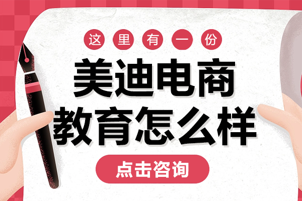 广州美迪电商教育核心优势与课程解析：实战教学深度剖析
