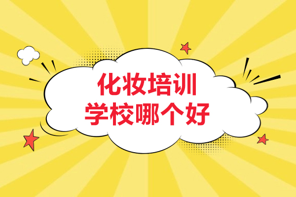 合肥飞跃化妆培训学校
