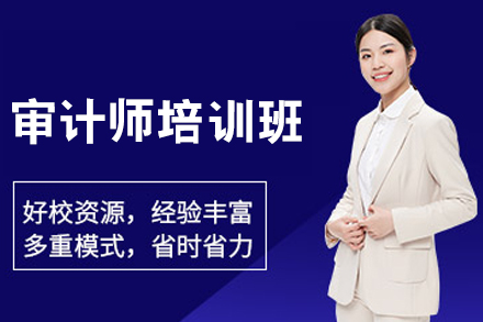呼和浩特审计师认证培训：职业进阶实战指南