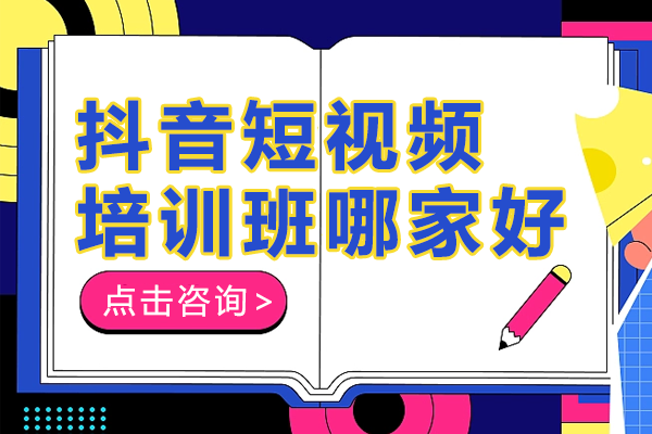 广州抖音短视频运营深度培训指南