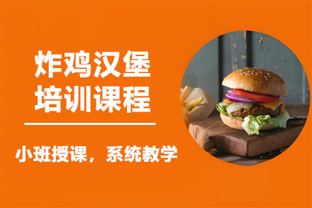昆明炸鸡汉堡专业培训 - 掌握核心技术开启创业之旅