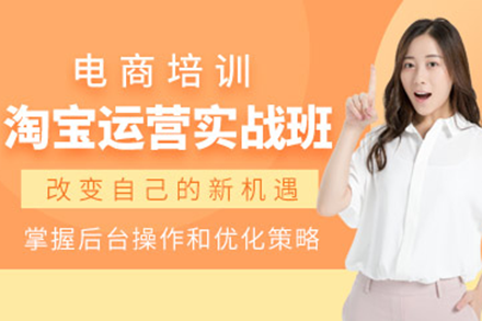 广州淘宝运营实战班：全面掌握无线营销核心技巧