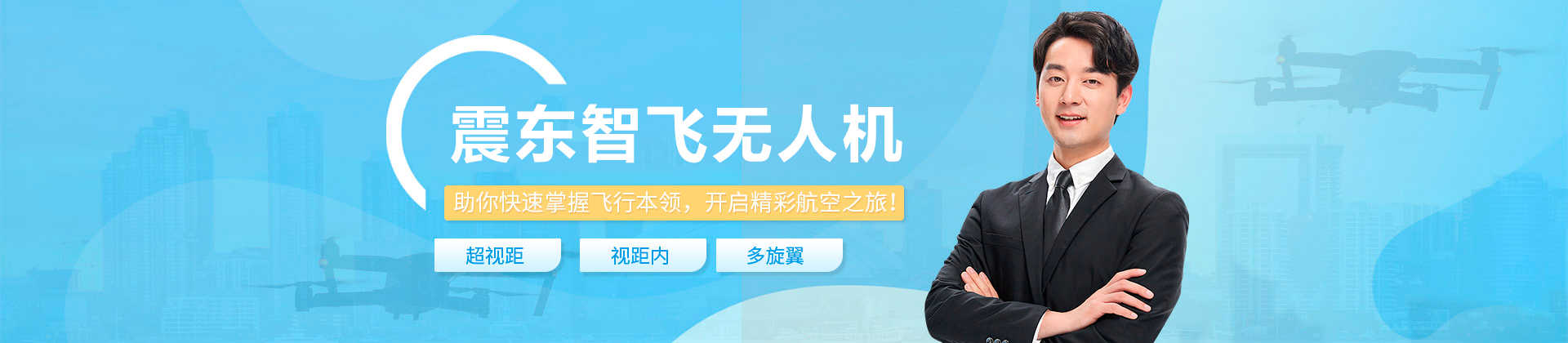 广州震东智飞无人机