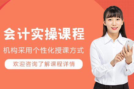 呼和浩特会计实务操作培训课程：零基础直达财务岗位胜任力