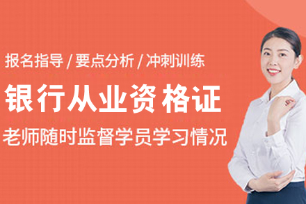 呼和浩特优路教育银行从业资格证培训精讲