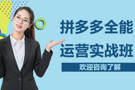 拼多多店铺运营实战秘籍：广州一站式操作指南