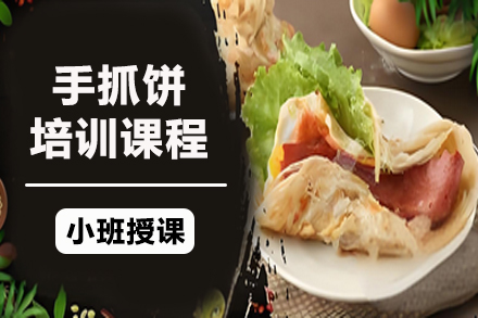 昆明手抓饼培训课程
