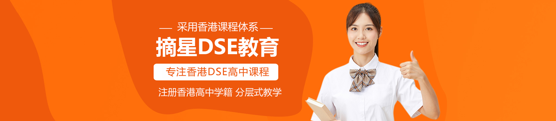 北京摘星DSE教育