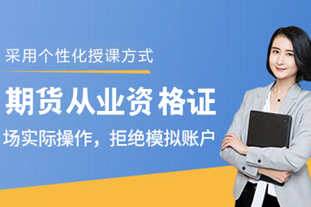呼和浩特期货从业资格通关指南｜优路专业培训详解