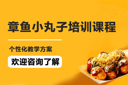 昆明章鱼小丸子培训课程