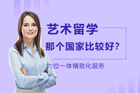 全球艺术留学优选指南：国家深度剖析