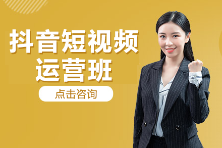 广州美迪电商教育抖音短视频运营班：实战技能全解析