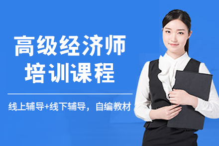 呼和浩特优路教育高级经济师实战培训全攻略