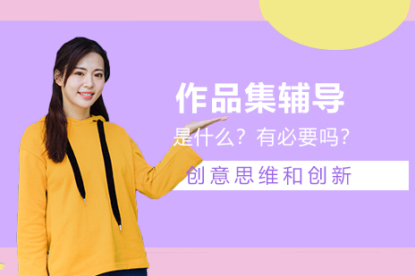艺术留学作品集辅导：全面解析与实用指南