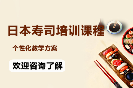 昆明正宗日式寿司技术深造课