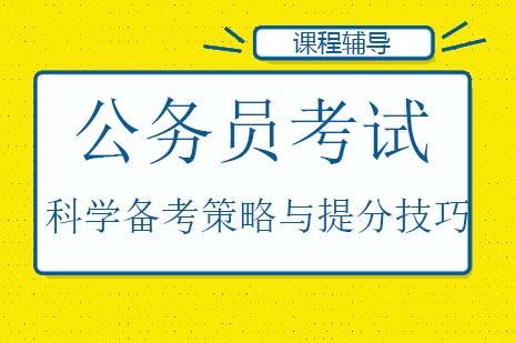 公务员考试标准班