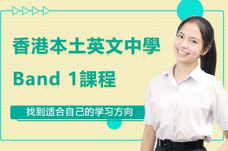 香港Band1英文精英课程全方位解读