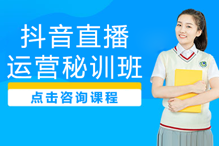 广州抖音直播运营实战精华特训课程