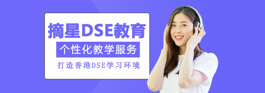 摘星DSE教育环境