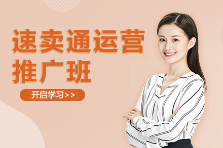 精通速卖通：广州运营推广班实战秘籍