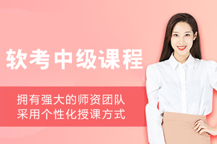 呼和浩特软考中级认证全攻略