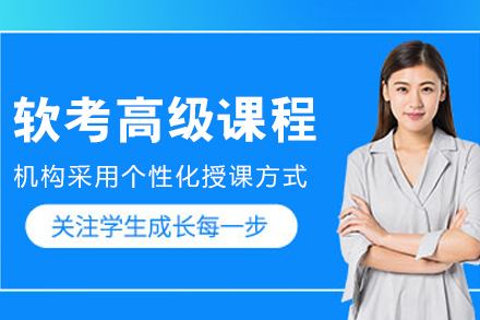 呼和浩特软考高级进阶培训全解：知识精讲实战强化
