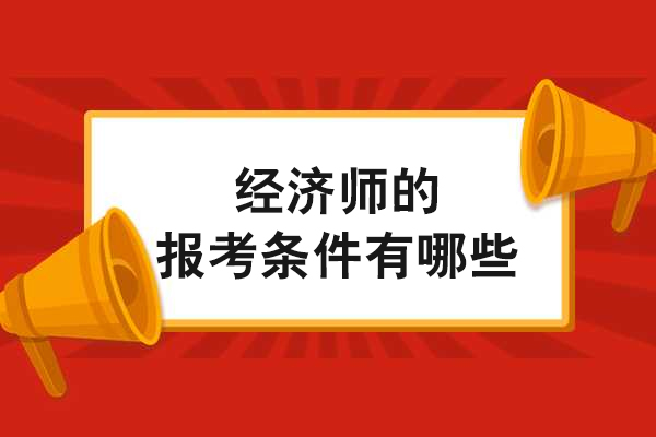 经济师报名资格指南：各级别条件全面解析