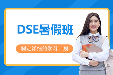 深度解析北京摘星DSE暑假班：香港名校入学捷径