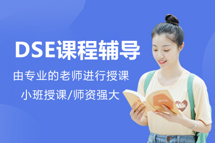 北京摘星DSE教育揭秘：DSE考试如何助你直达全球名校