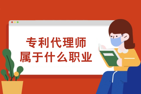 专利代理师：法律与创新交汇的核心职业解析