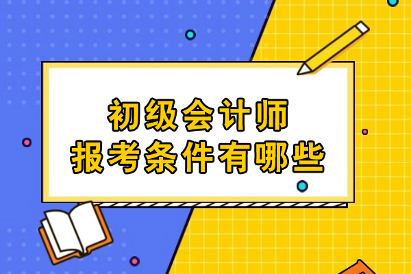 初级会计职称考试报名指南：详解学历与资格要求
