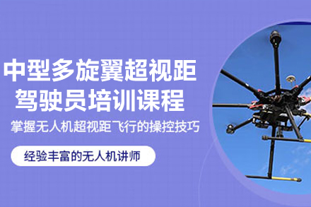 广州超视距无人机驾驶员权威培训深度解析