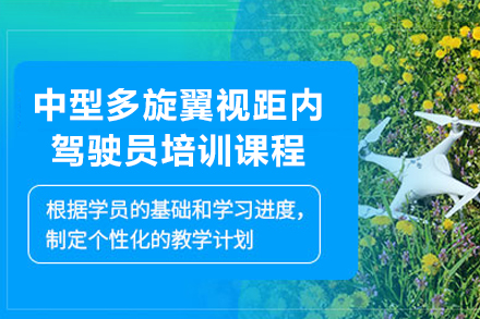 广州中型多旋翼视距内驾驶员培训详解：提升飞行技能实战指南