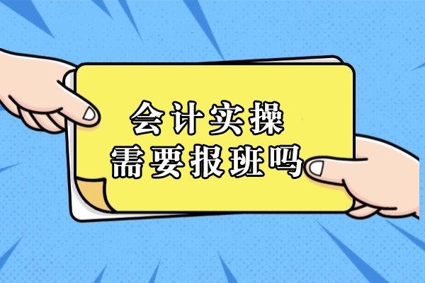 会计实操培训全面指南：报班与自学深度对比