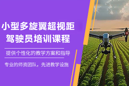 广州无人机超视距操控精英实训课程