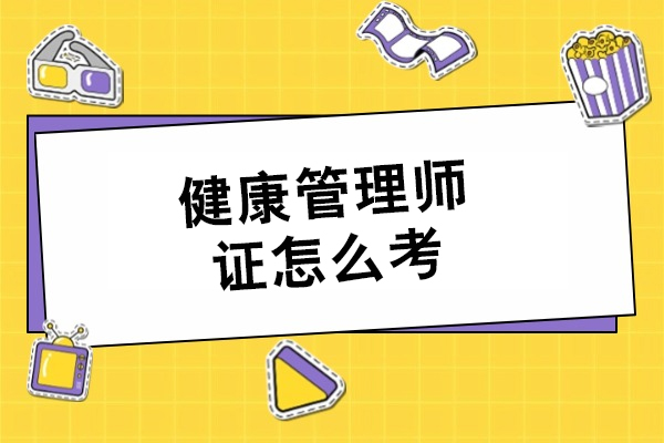 健康管理师证备考指南：高效拿证的实战策略