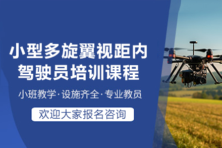 广州小型无人机视距内飞行驾驶技能精修班