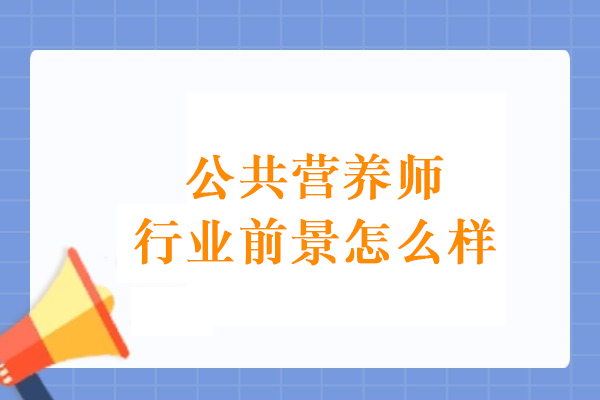 洞察公共营养师行业的黄金发展机遇