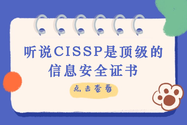听说CISSP是的信息安全证书？真的吗？