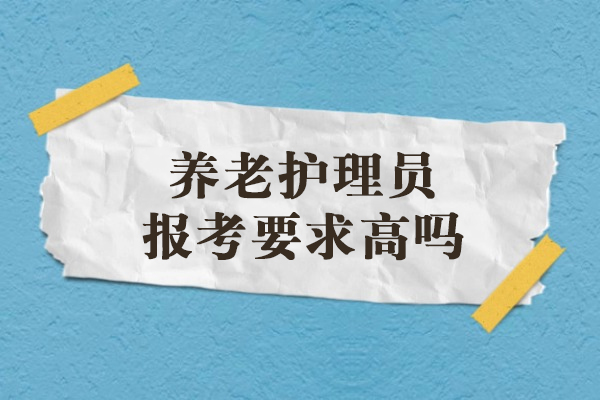 养老护理员资格认证报考条件深度解析