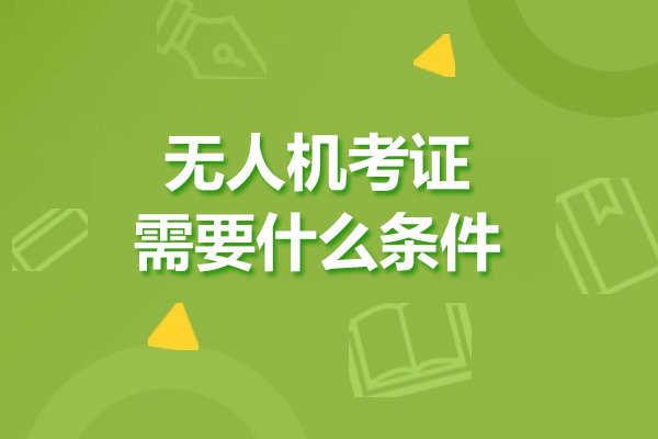 无人机驾驶证报考必备指南：全维度认证条件解读