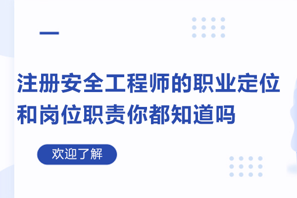 注册安全工程师的职业定位和岗位职责你都知道吗