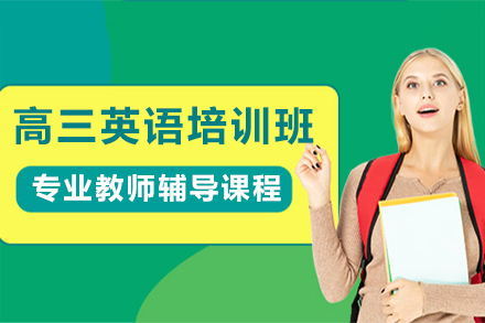 北京昌平高三英语培训强化课程：高考提分核心方案