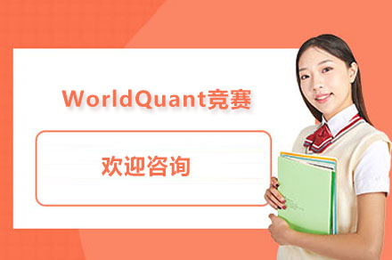 征战全球金融赛场：长沙WorldQuant量化竞赛实战营