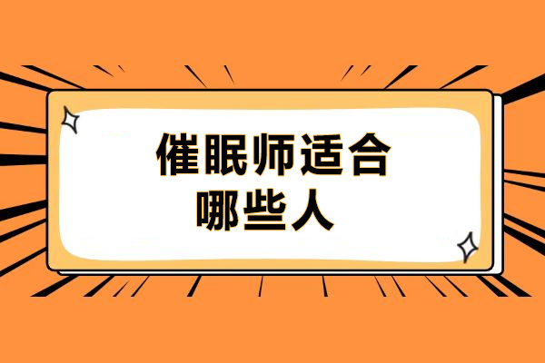 催眠师适合哪些人-哪些人适合做催眠师