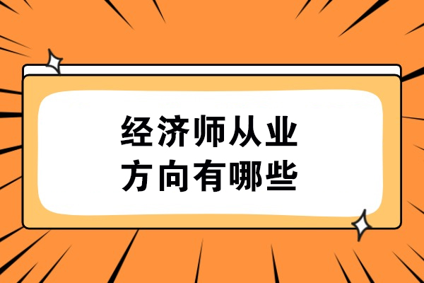 初级经济师职业地图：解锁广阔天地